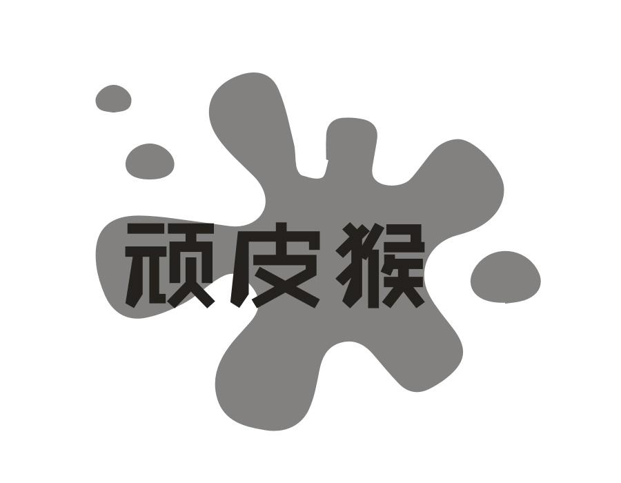 顽皮猴，第2类商标转让