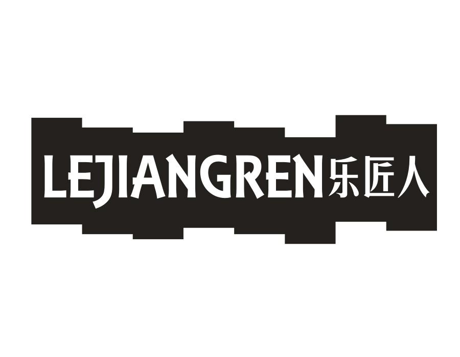 乐匠人，第2类商标转让