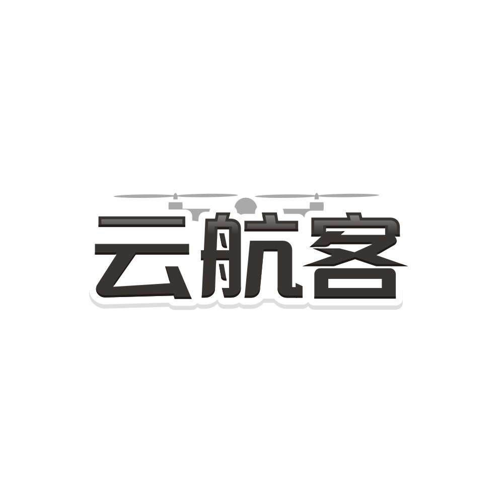 云航客