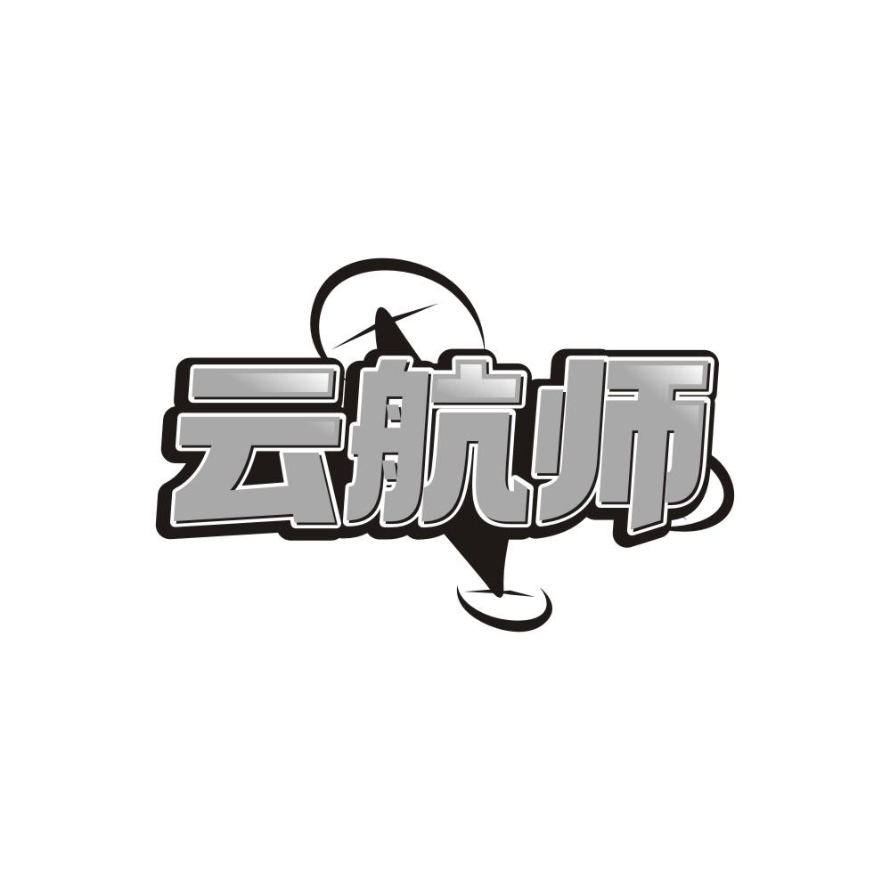 云航师
