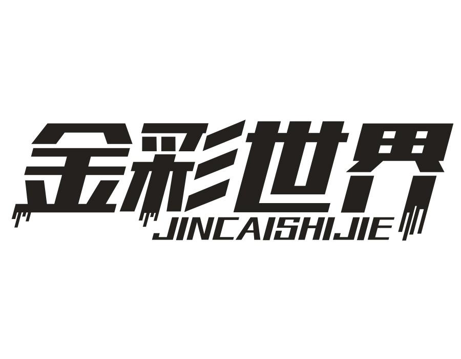 金彩世界