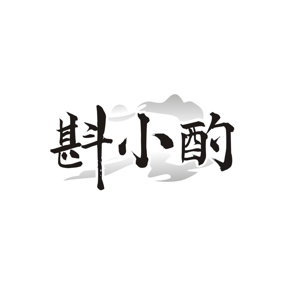 斟小酌 第33类商标转让