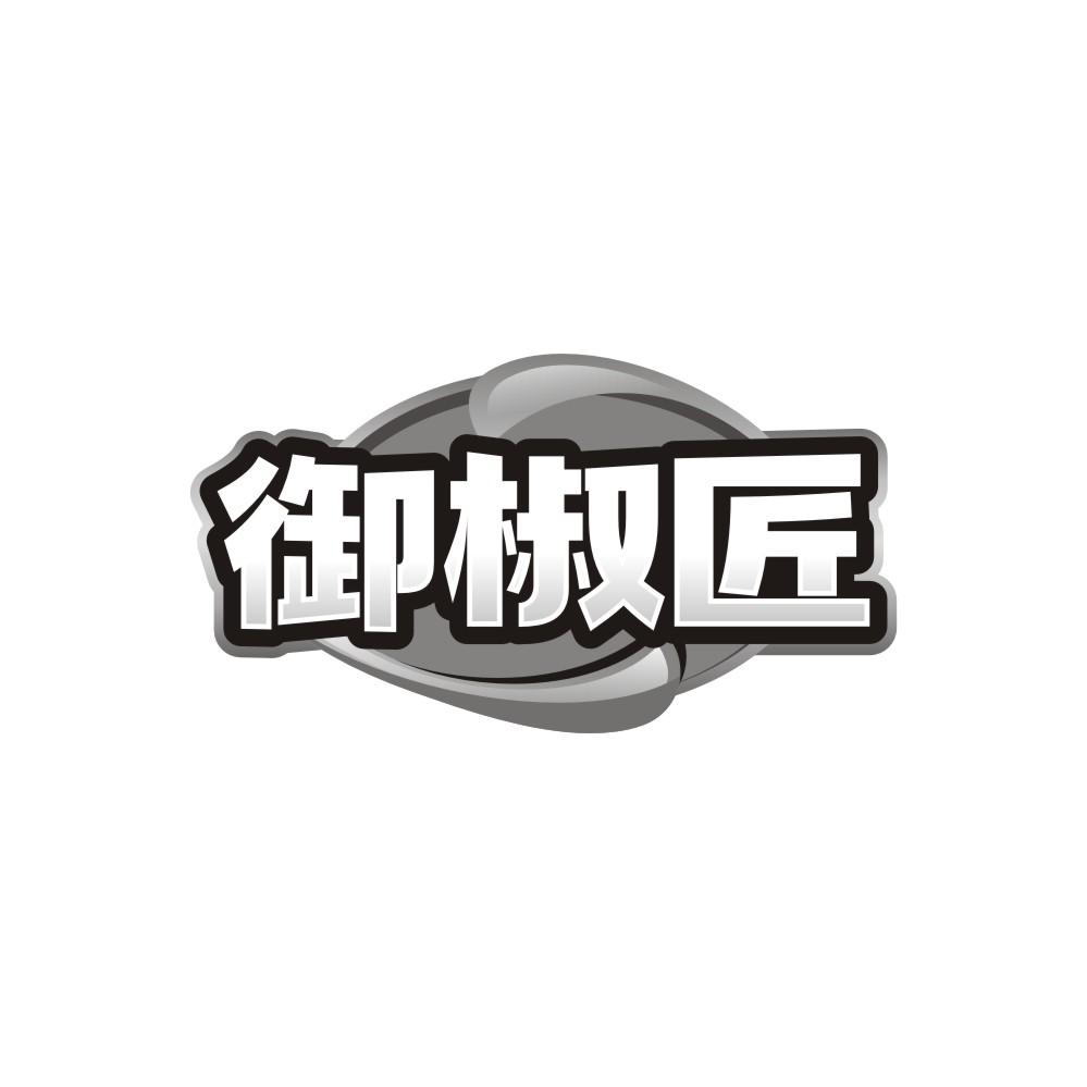 御椒匠