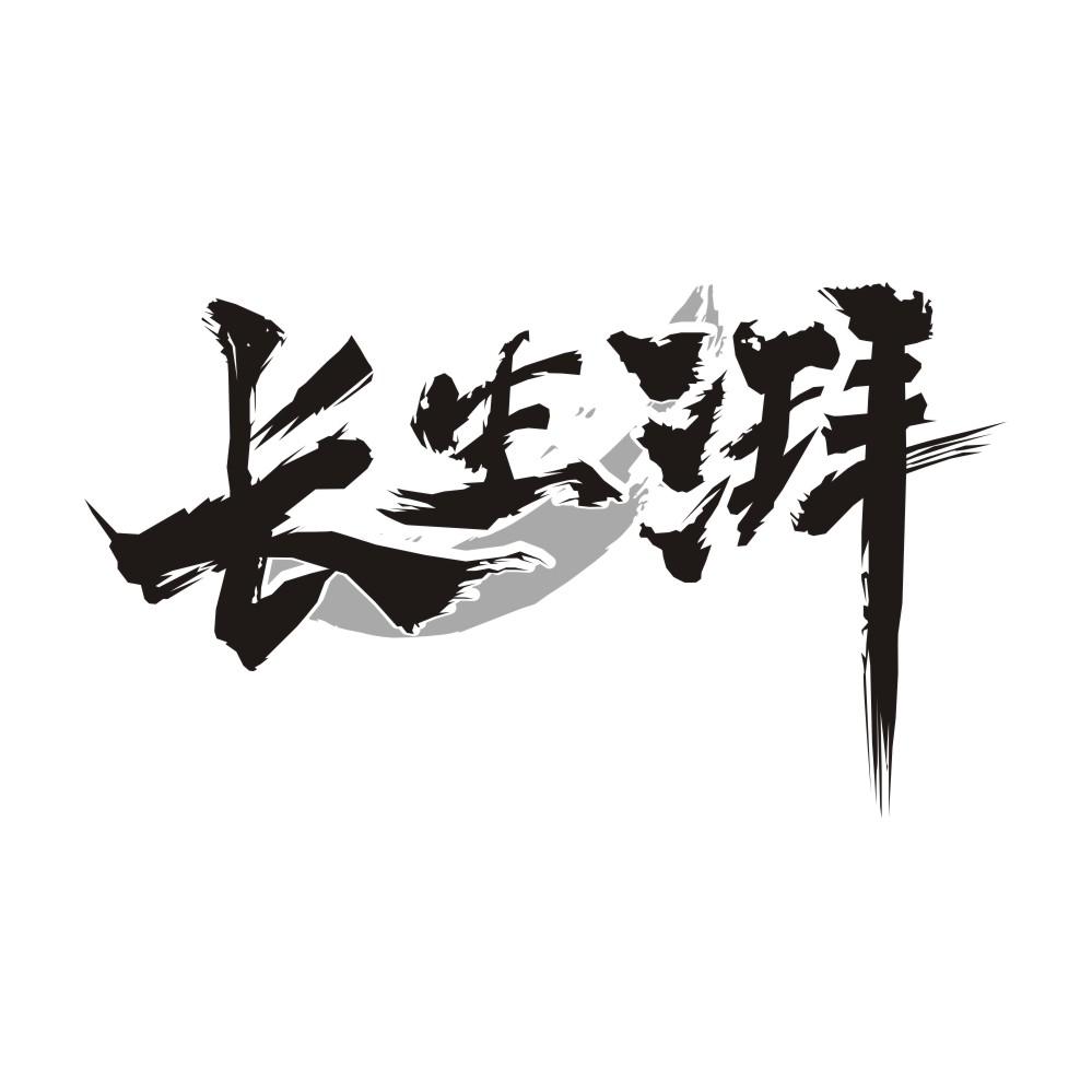 长生湃 第33类商标转让