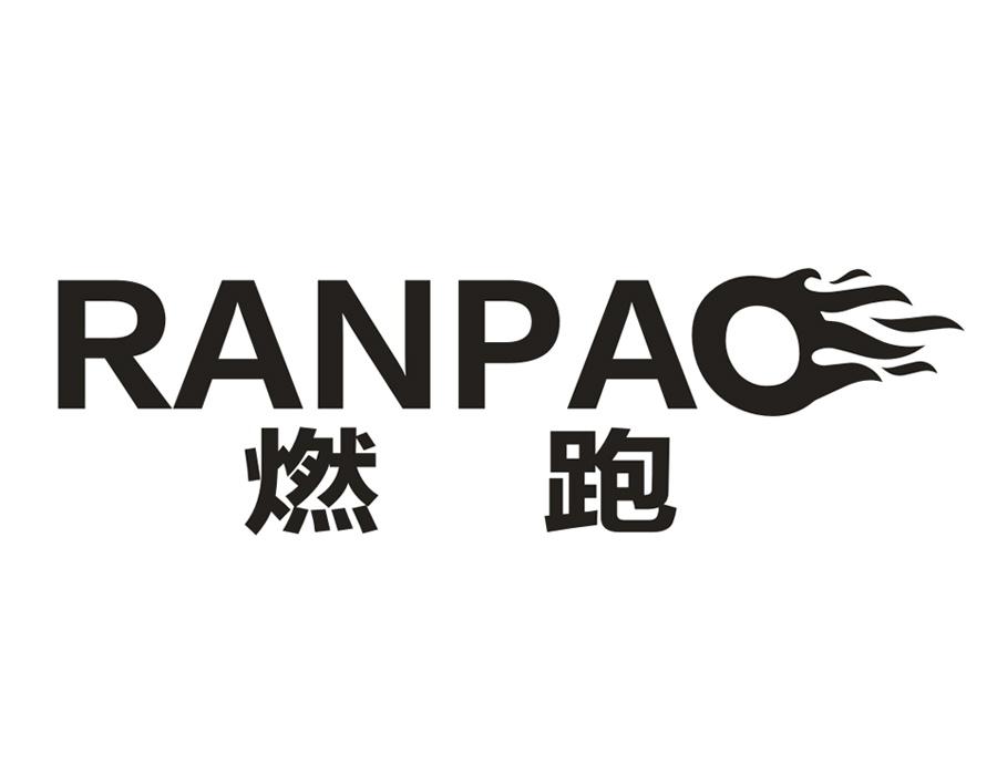 燃跑,第4类商标转让