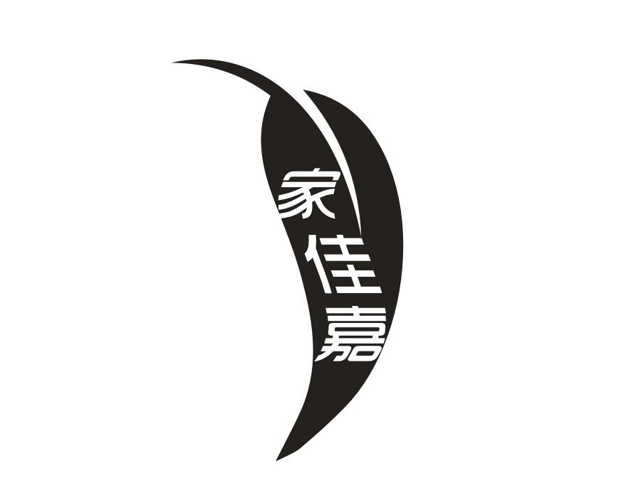 家佳嘉