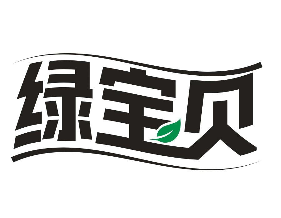 绿宝贝