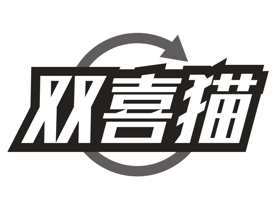 双喜猫