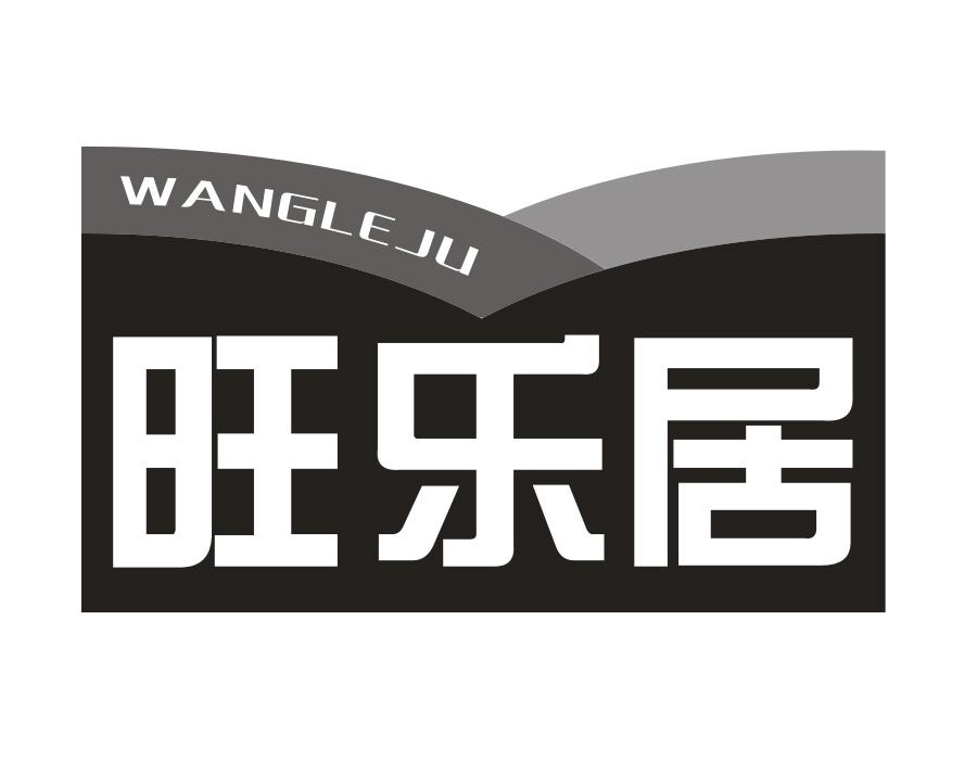 旺乐居
