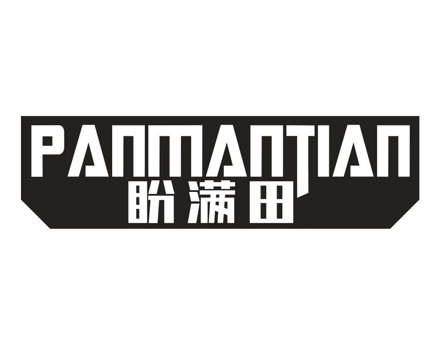 盼满田