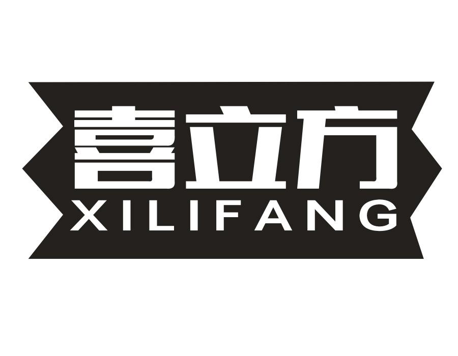 喜立方