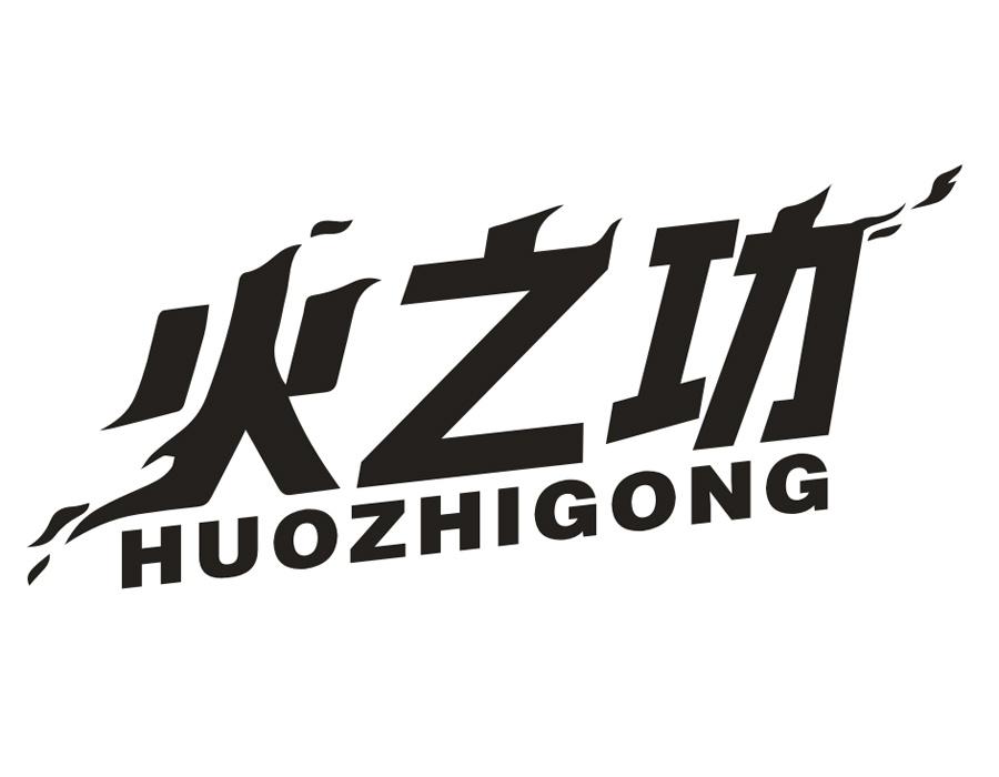火之功,第4类商标转让