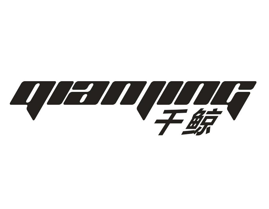 千鲸,第4类商标转让