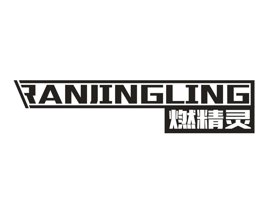 燃精灵,第4类商标转让