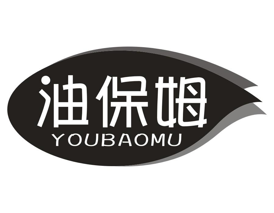 油保姆
