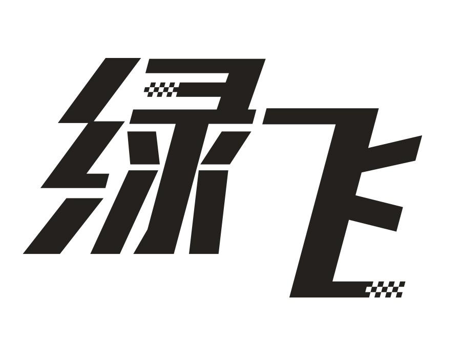 绿飞,第4类商标转让