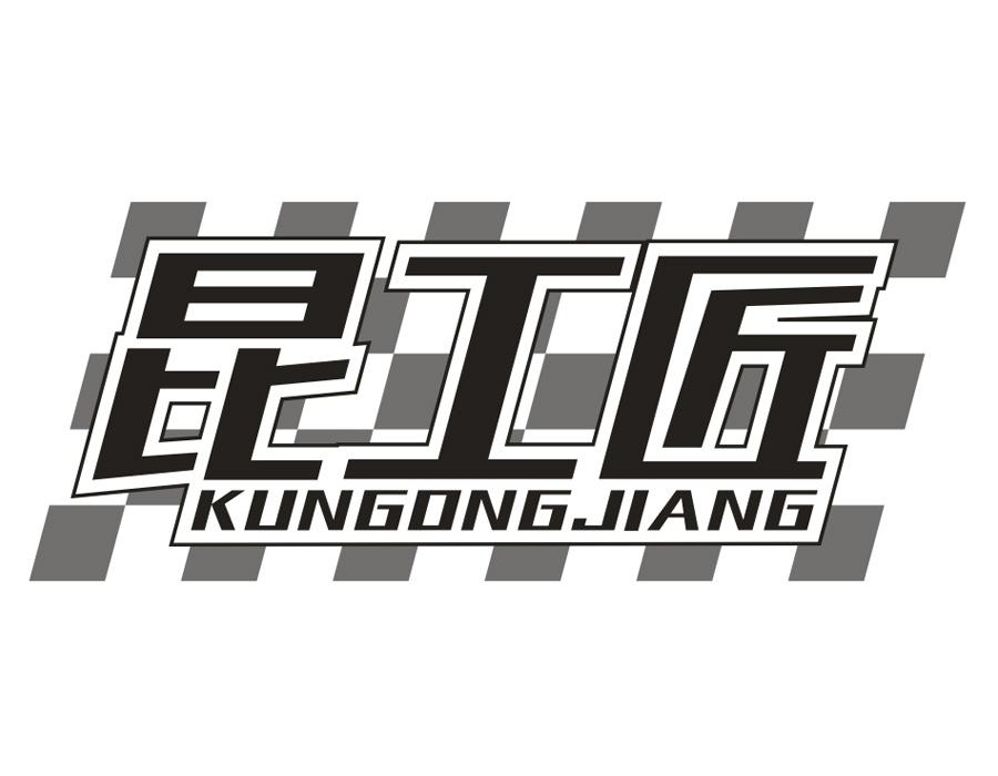 昆工匠,第4类商标转让