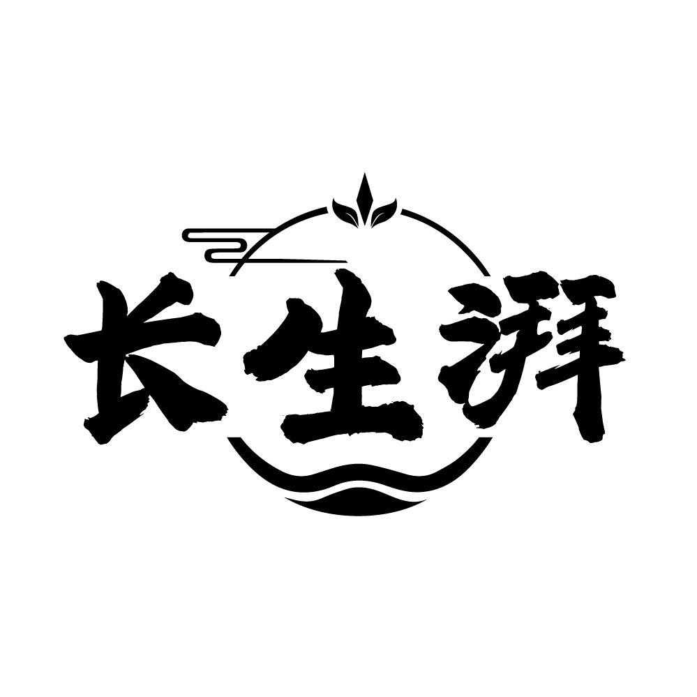 长生湃商标图样