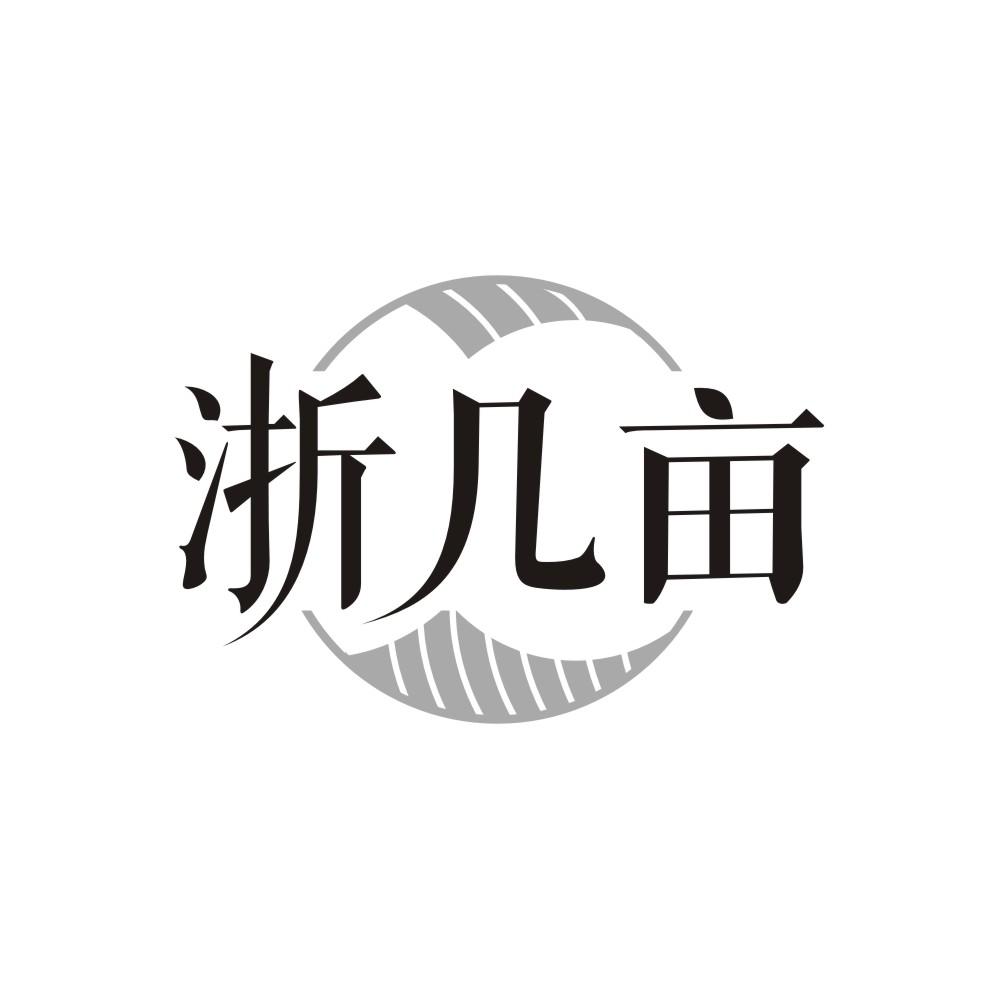 浙几亩