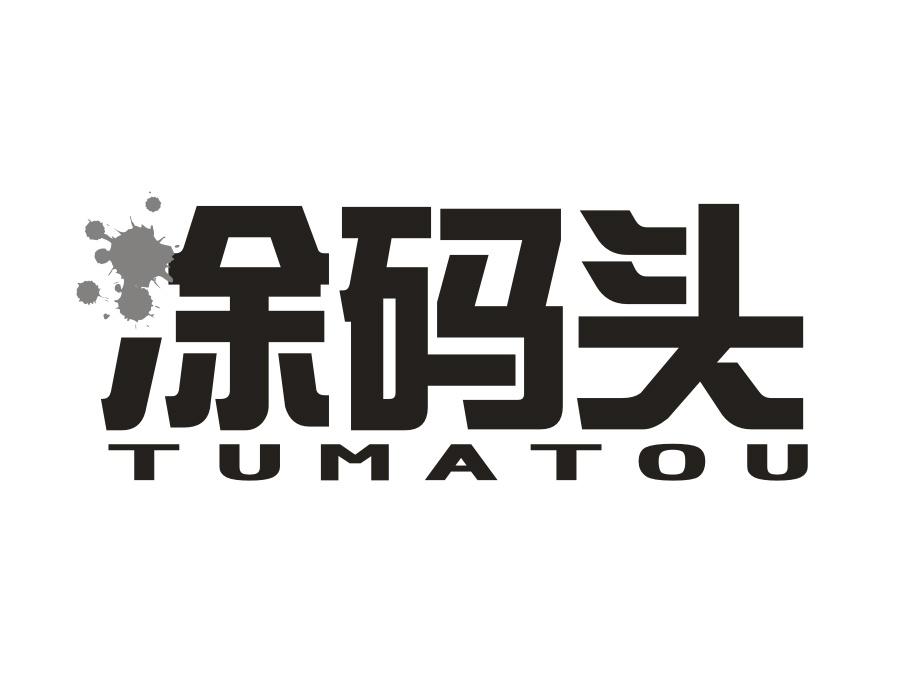 涂码头