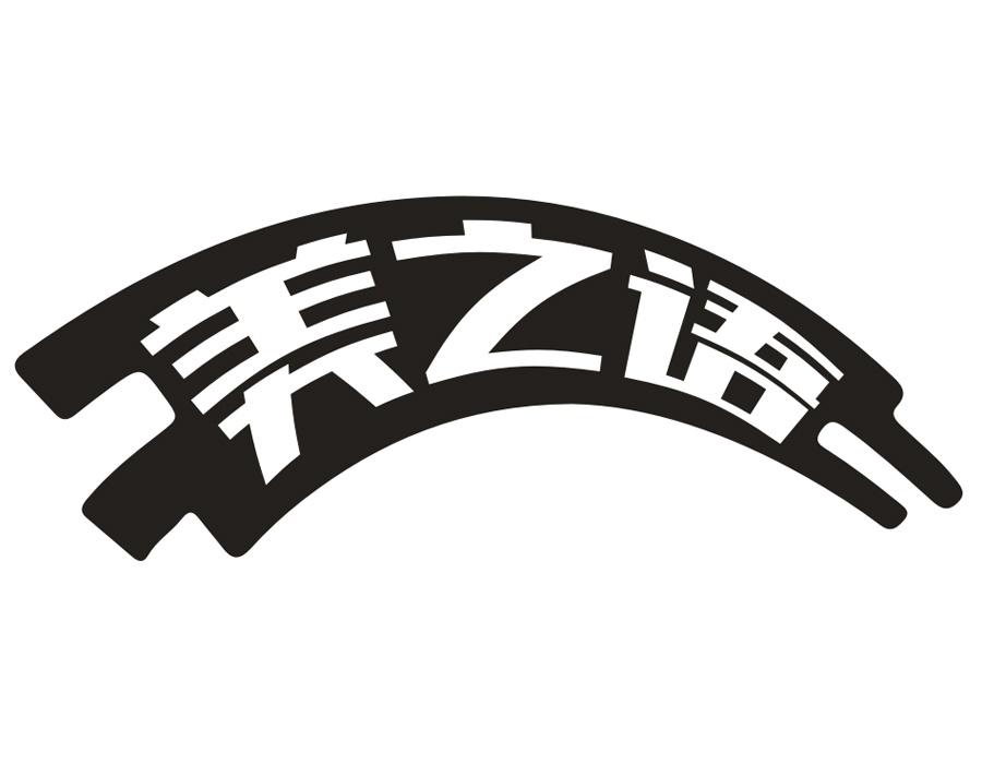 美之语