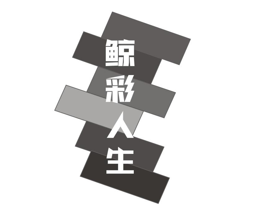 鲸彩人生