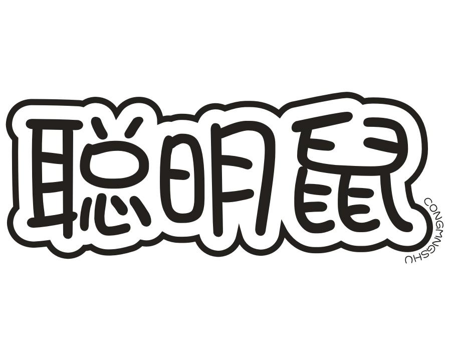 聪明鼠