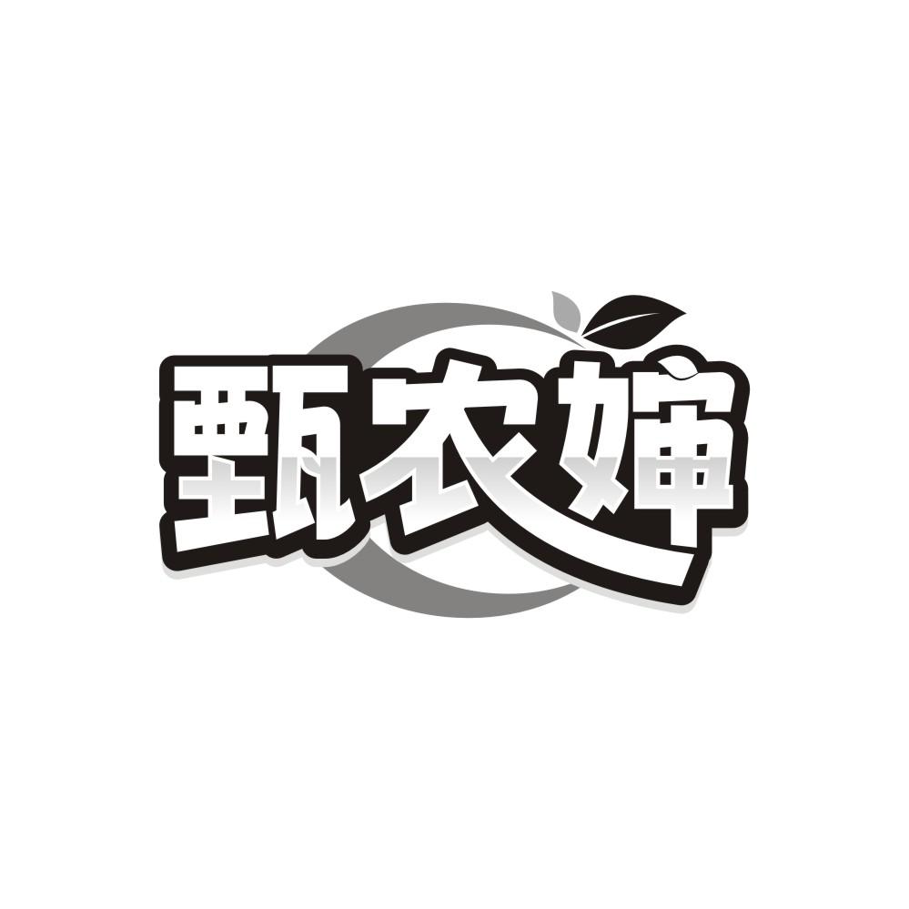 甄农婶