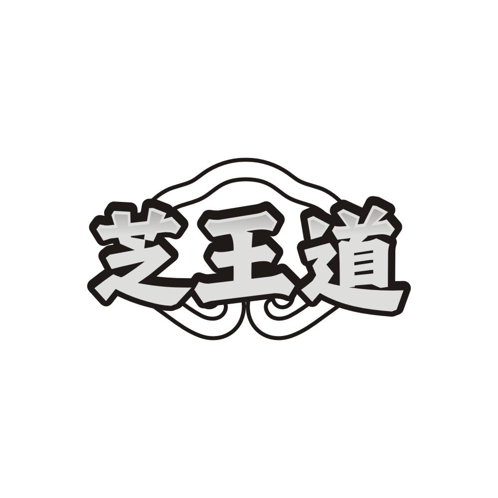 芝王道商标图样