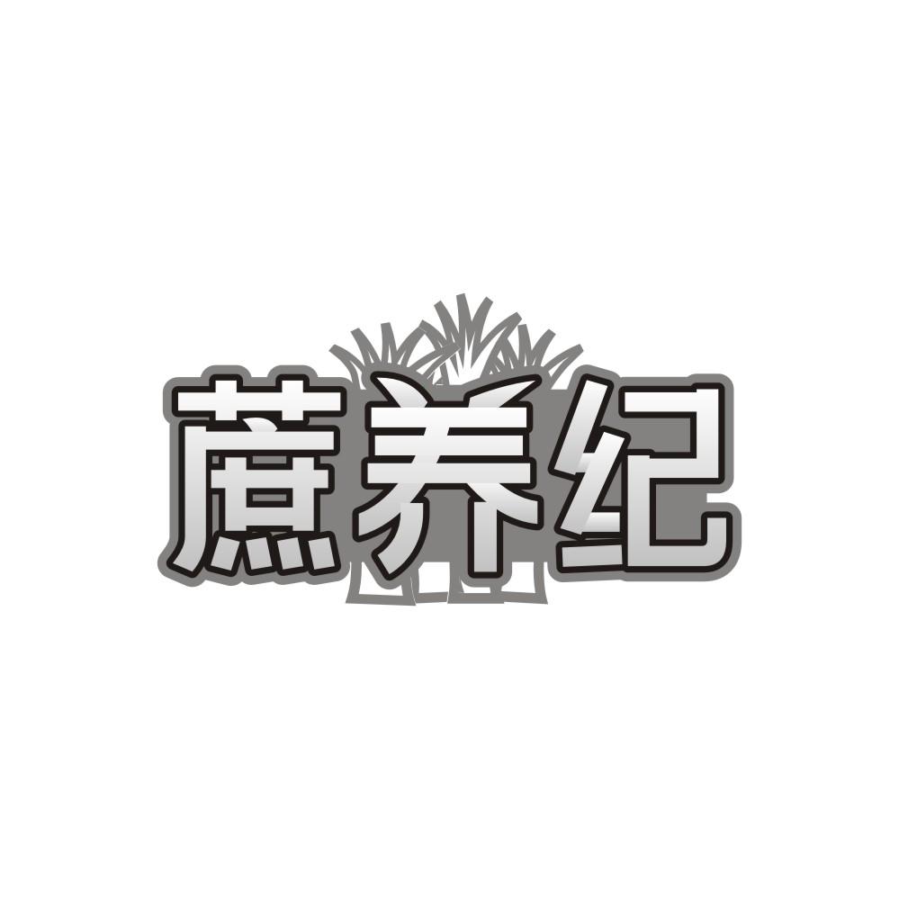 蔗养纪