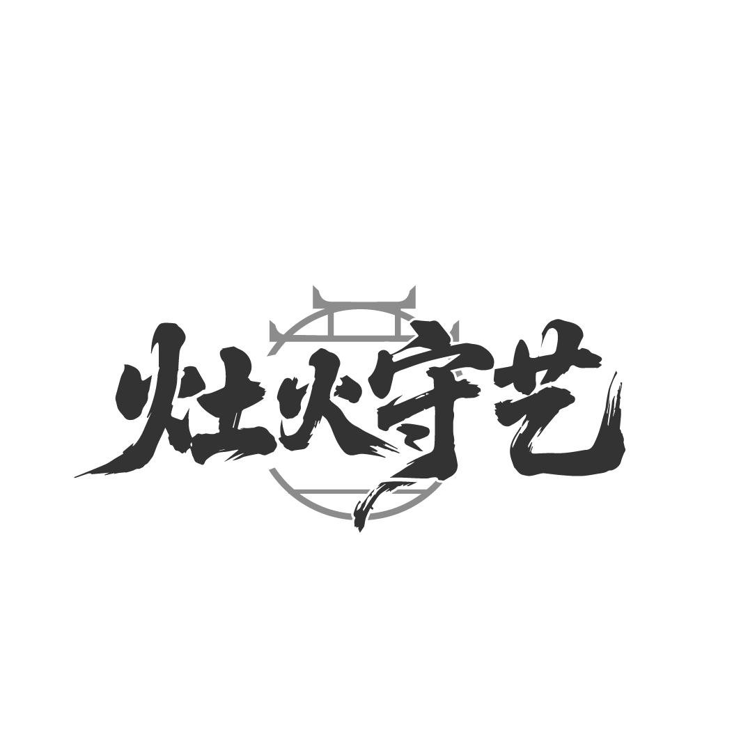 灶火守艺,第43类商标转让
