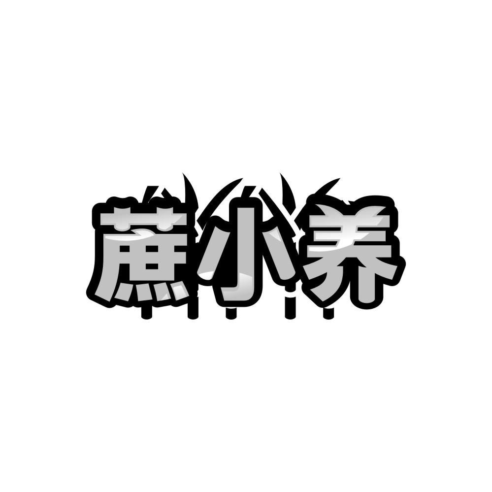 蔗小养，第30类商标转让