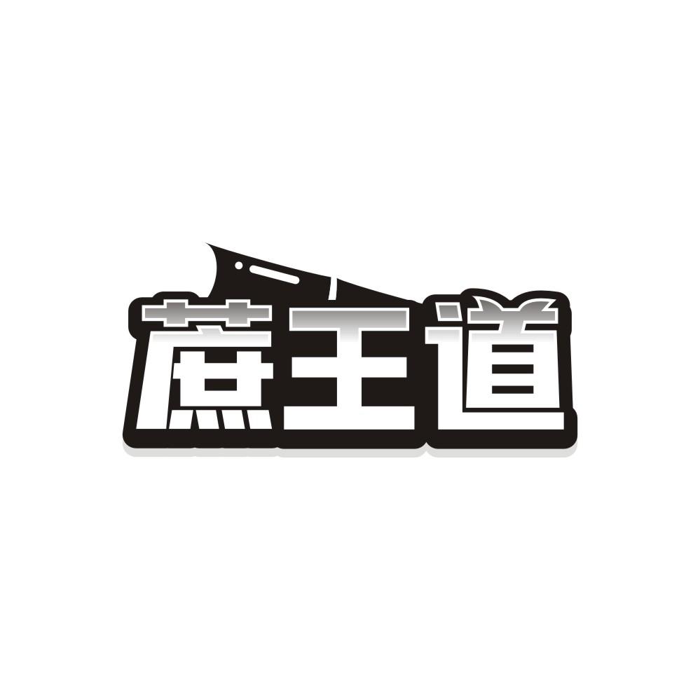 蔗王道，第30类商标转让