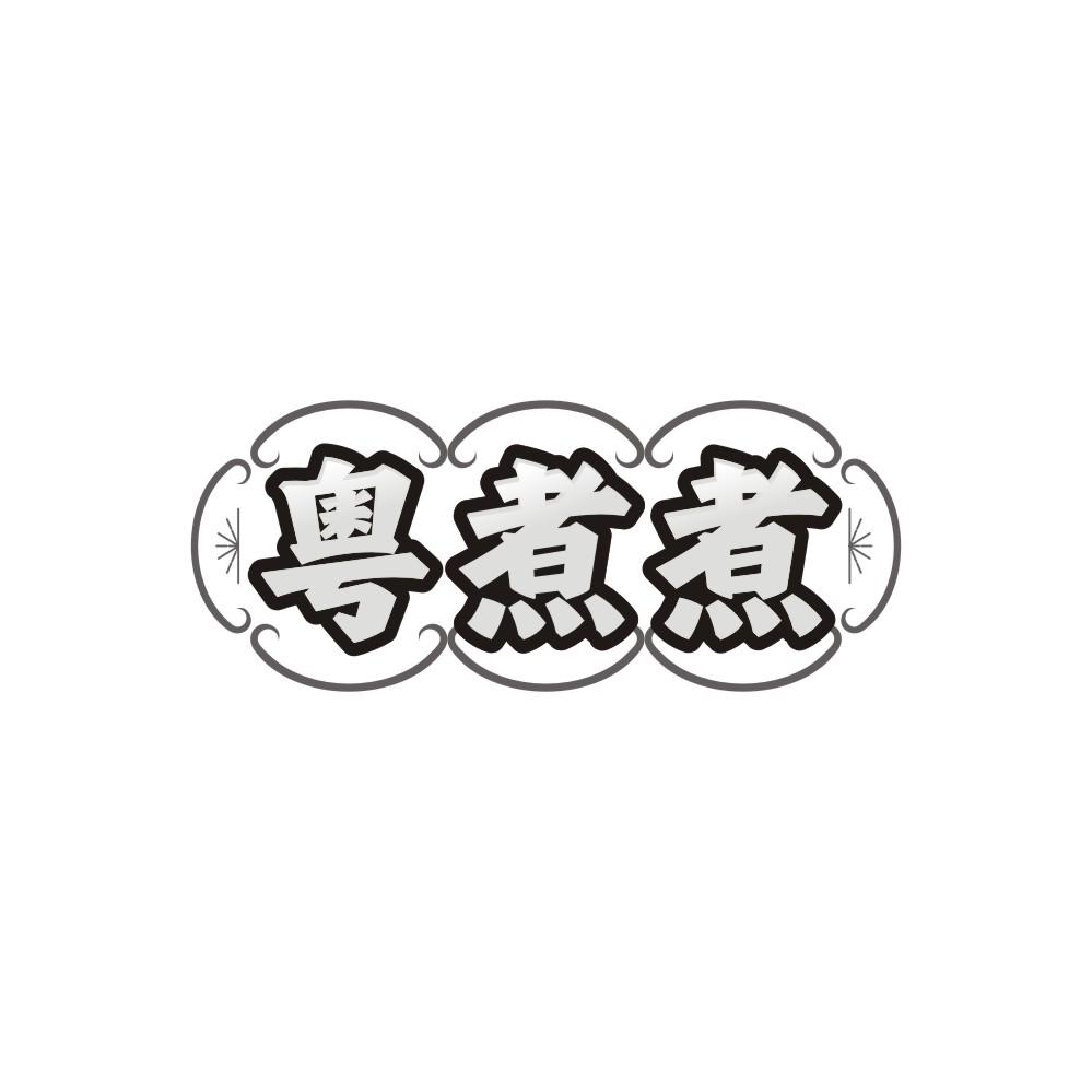 粤煮煮,第35类商标转让
