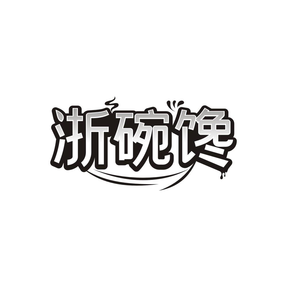 浙碗馋,第35类商标转让