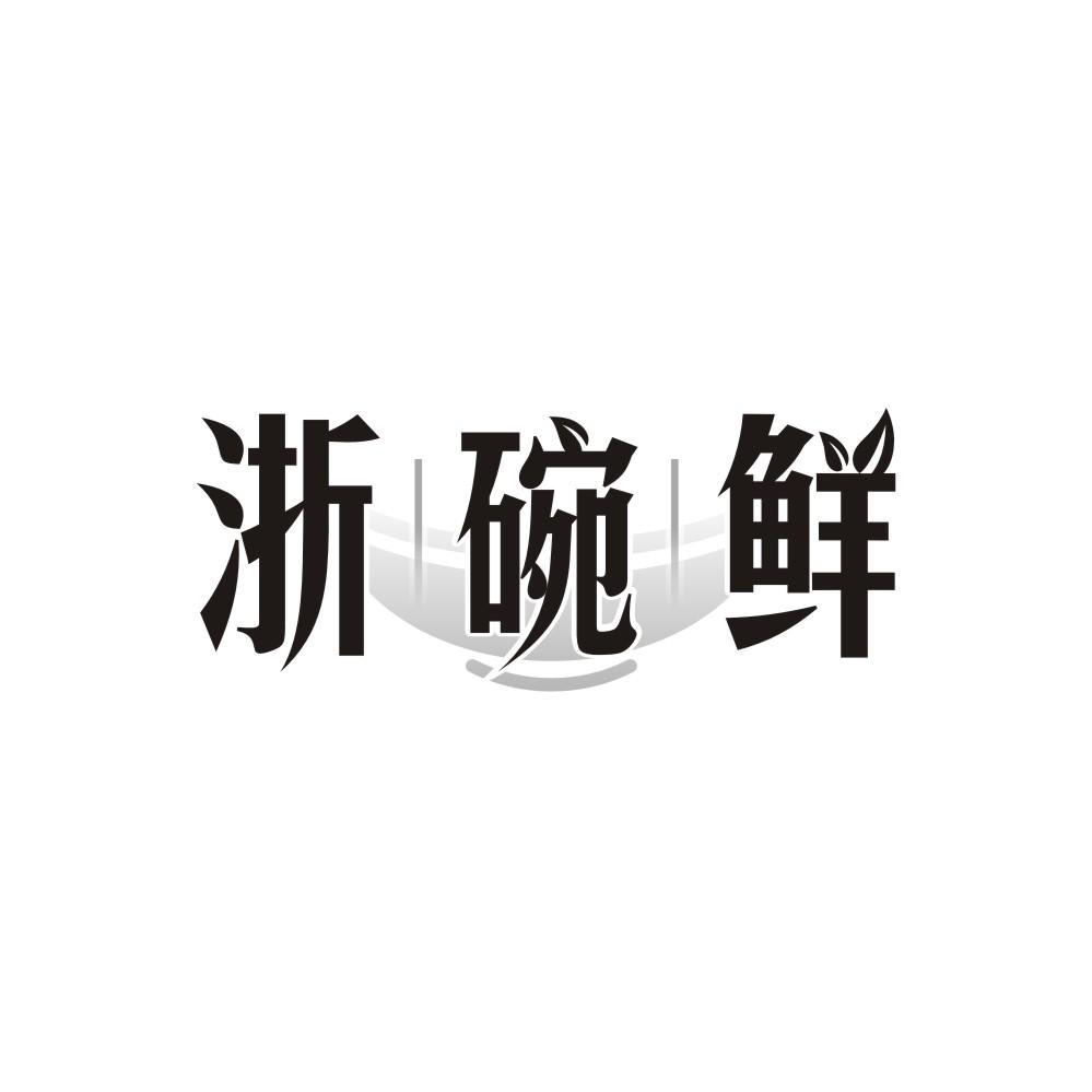 浙碗鲜,第30类商标转让