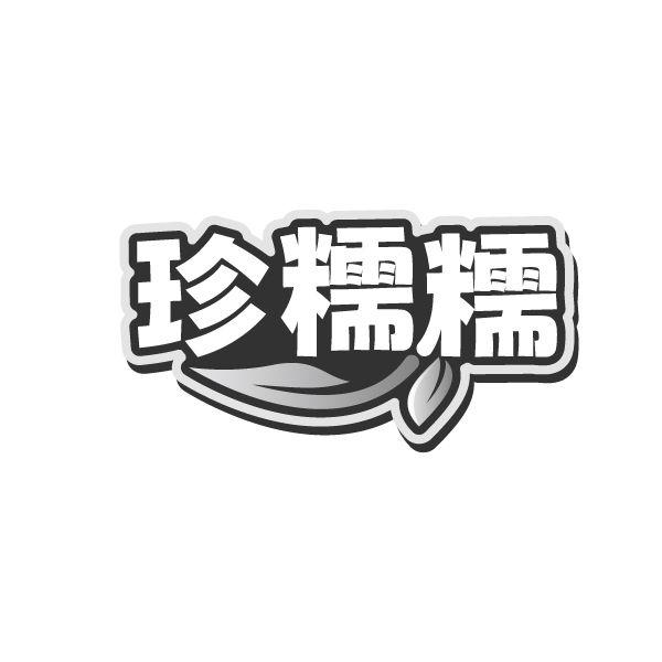 珍糯糯,第35类商标转让