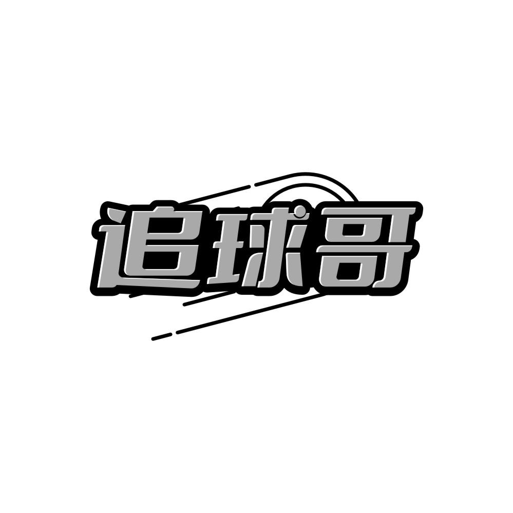 追球哥
