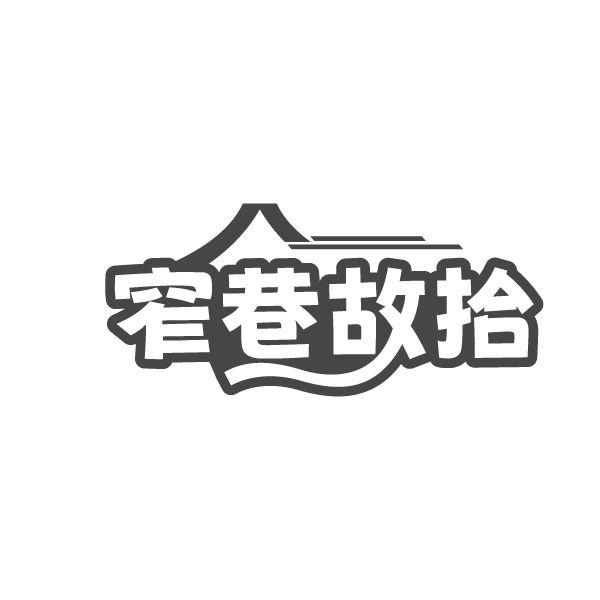 窄巷故拾，第29类商标转让