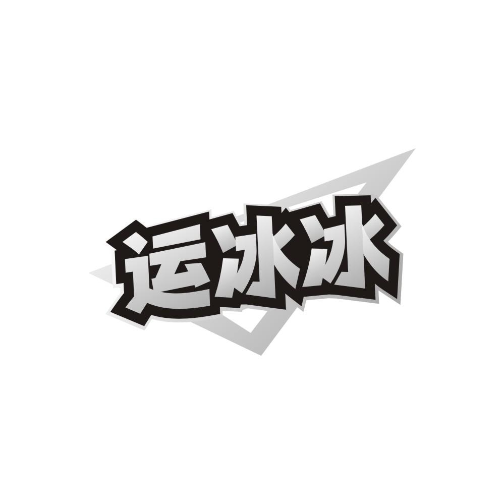 运冰冰商标图样