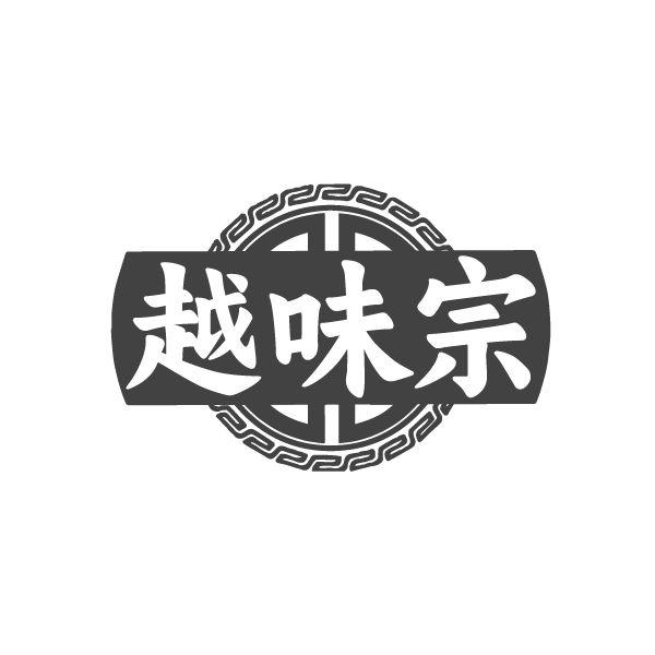 越味宗