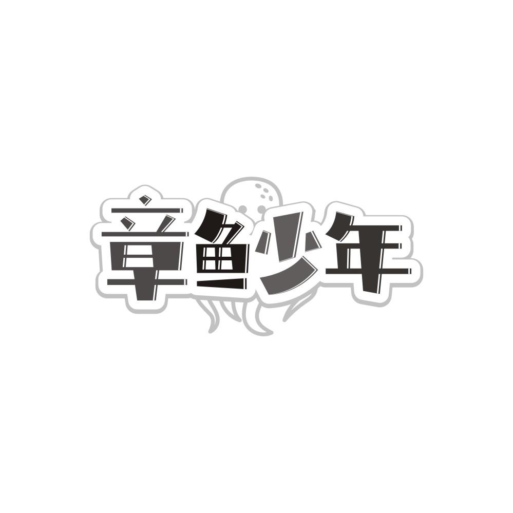 章鱼少年