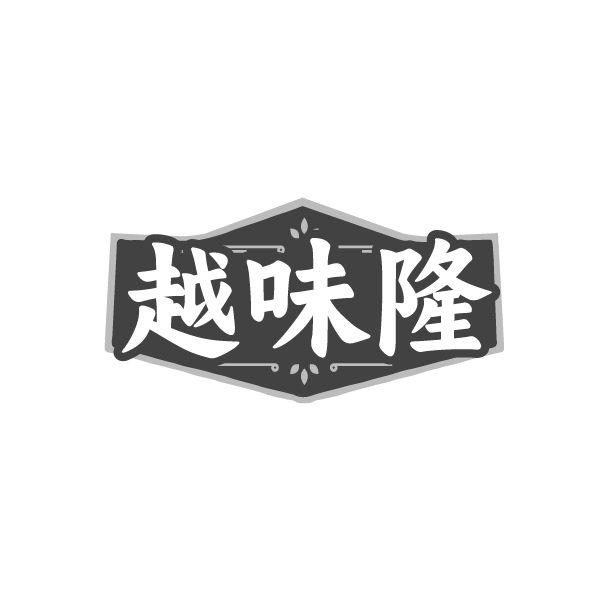 越味隆,第35类商标转让