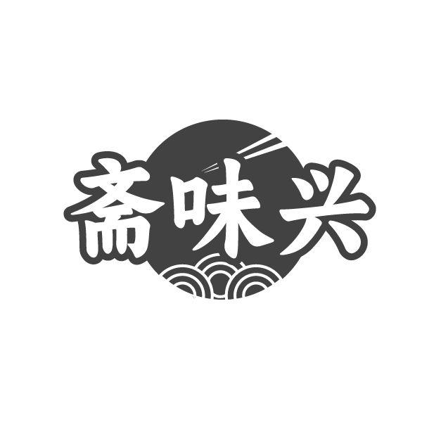 斋味兴,第29类商标转让