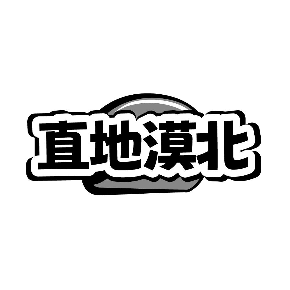 直地漠北商标图样