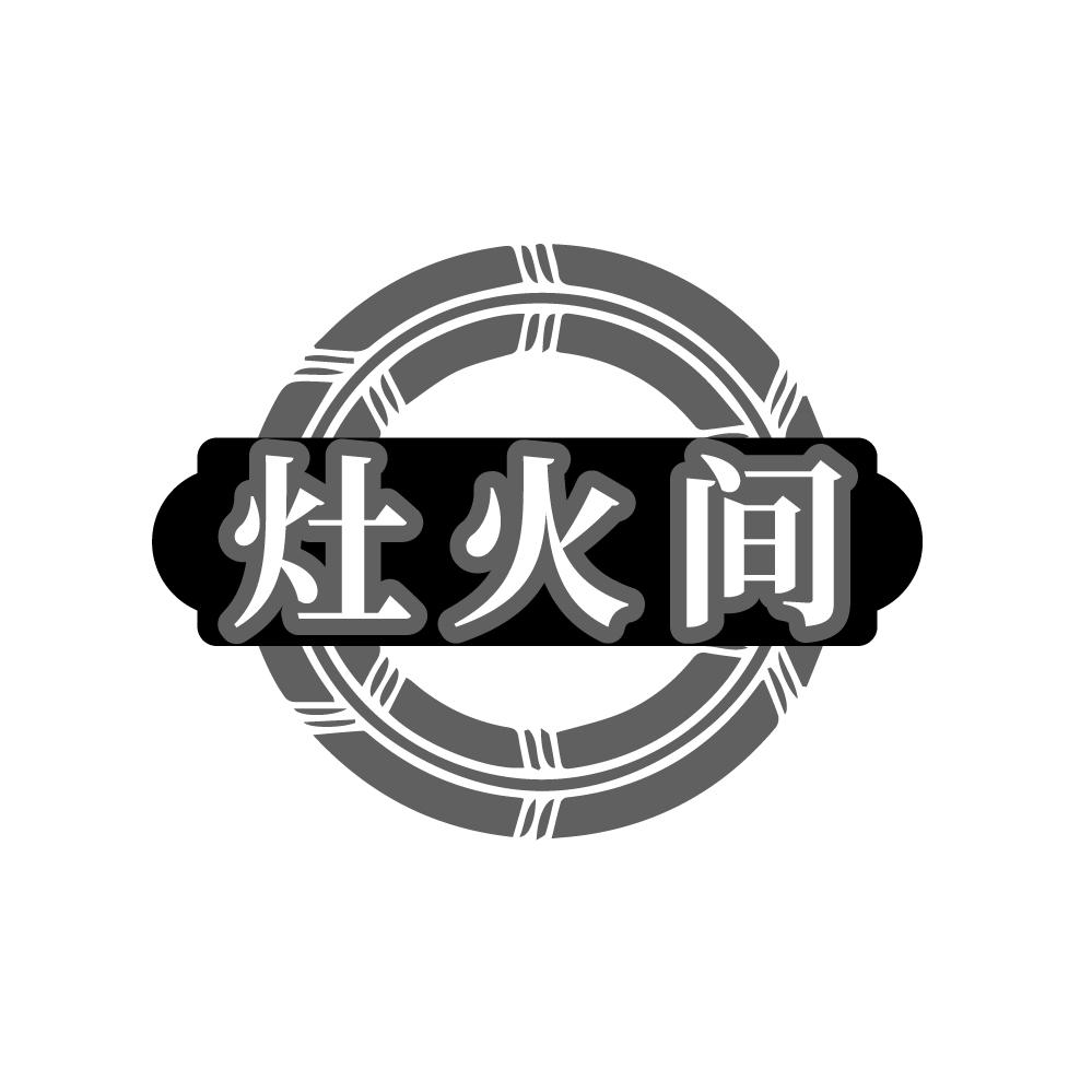 灶火间,第43类商标转让