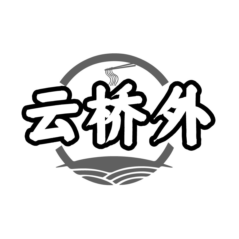 云桥外