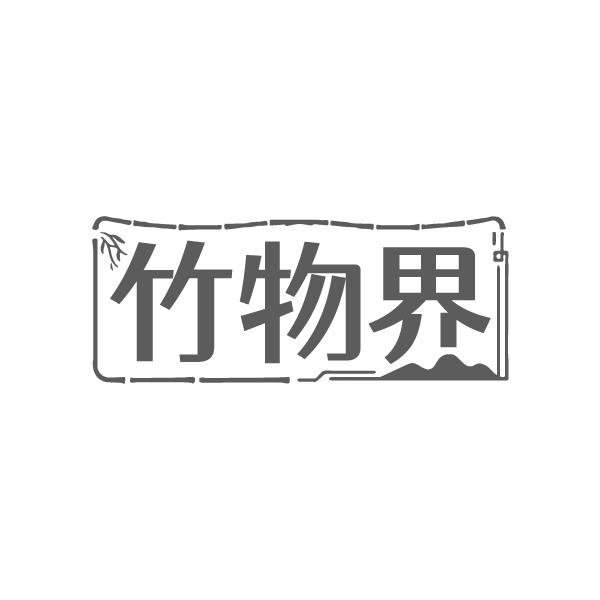 竹物界