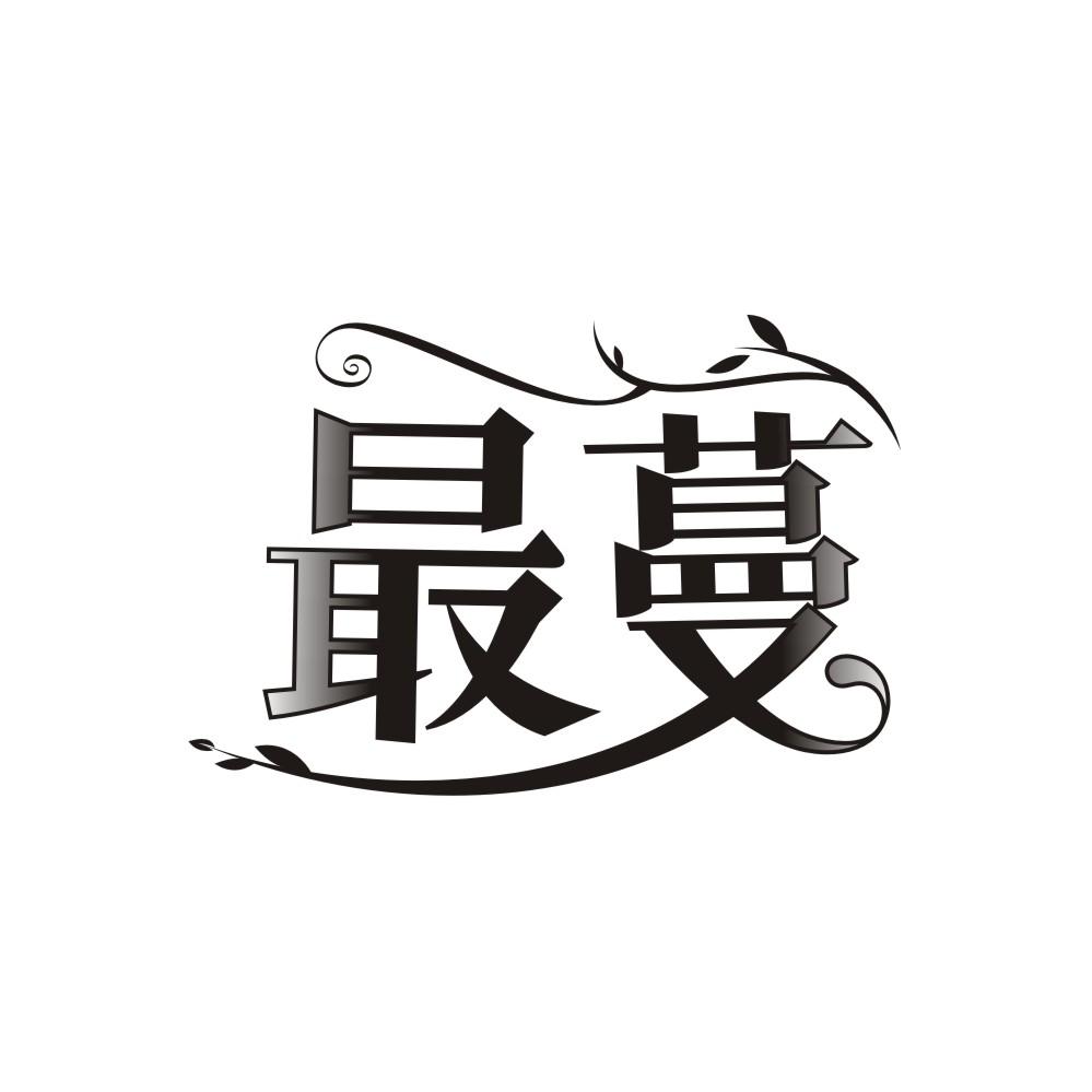 最蔓商标图样