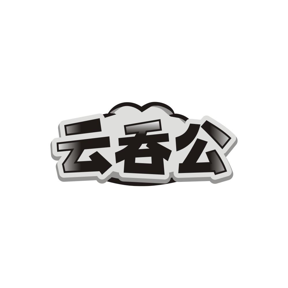 云吞公商标图样